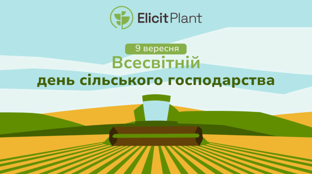 Всесвітній день сільського господарства