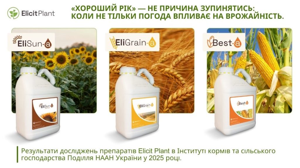 Результати досліджень препаратів Elicit Plant в Інституті кормів та сільського господарства Поділля НААН України