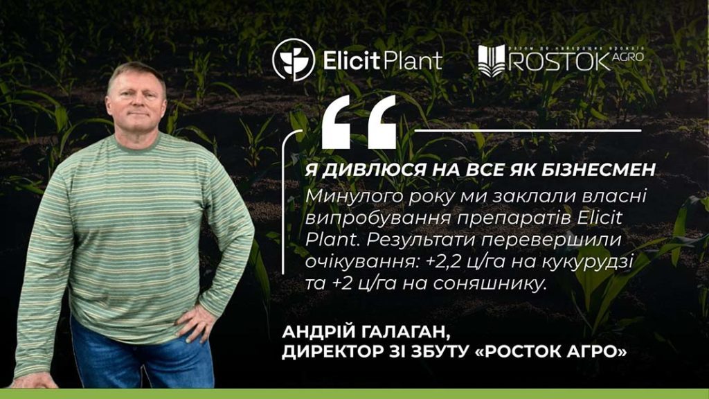 elicit and rostok agro