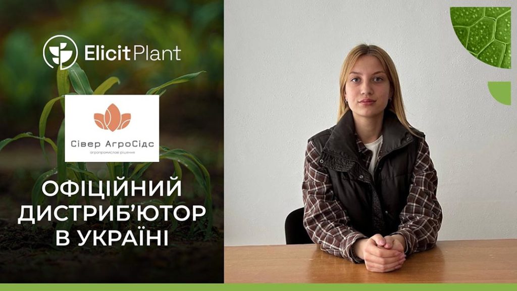 Нове партнерство на Півночі: Elicit Plant та &laquo;Сівер АгроСідс&raquo;
