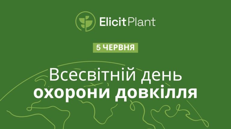 Сталий розвиток в основі зобов’язань Elicit Plant